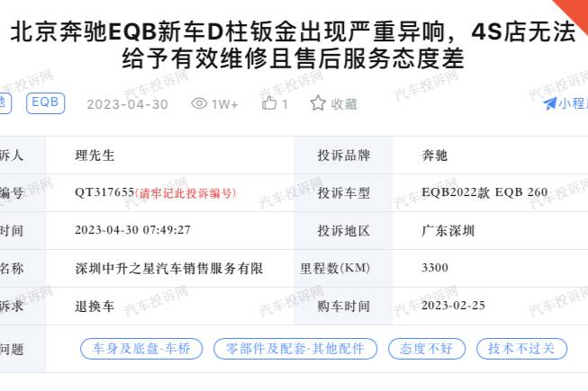 车主投诉：北京奔驰EQB新车异响，4S店称需打孔处理