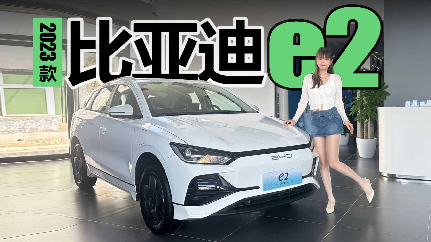 被遺忘的寶藏小車!2023款比亞迪e2了解一下