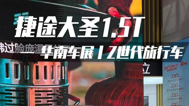 2023华南国际车展丨捷途大圣1.5T