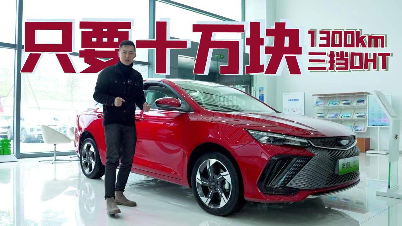 10萬塊錢買臺續(xù)航1300公里的混動車，你愿不愿意？