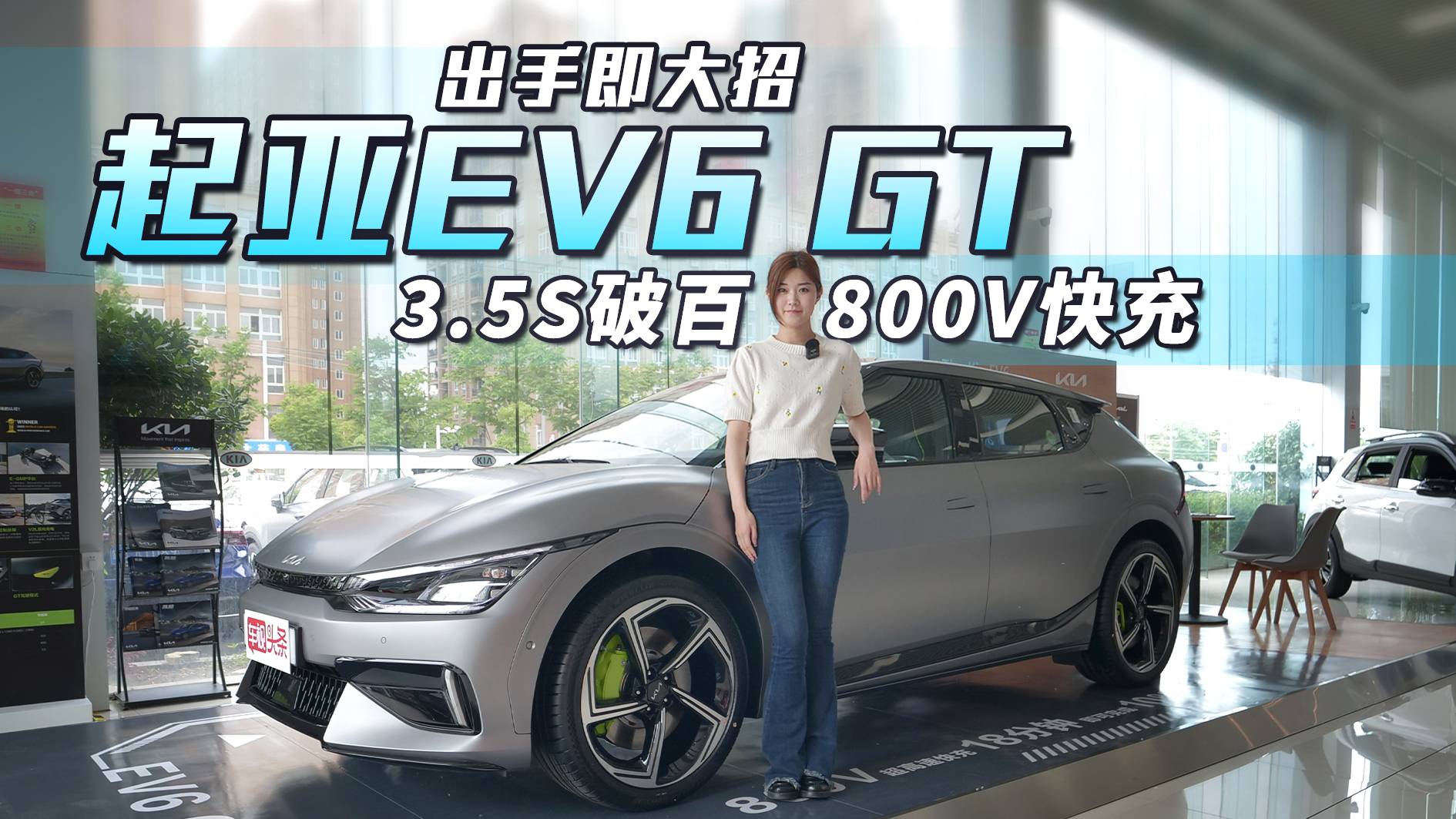 出手即大招？起亞EV6 GT實拍，3.5S破百、800V快充