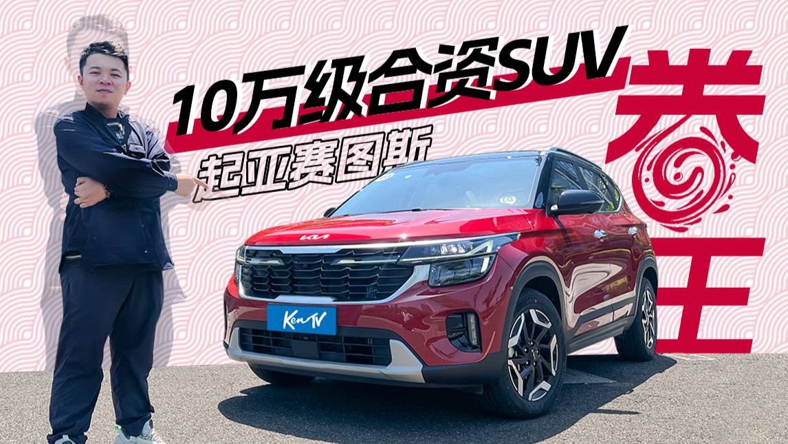對手那么強(qiáng)，起亞賽圖斯不當(dāng)10萬級合資SUV卷王不行了