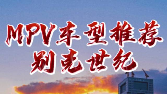 MPV选谁？50多万买别克世纪6座值不值