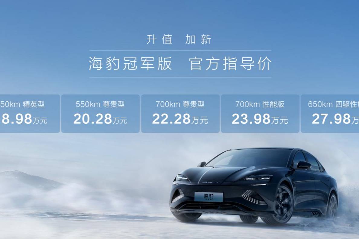 比老款售價下調(diào)2.3萬！比亞迪海豹冠軍版上市，爆款穩(wěn)了？