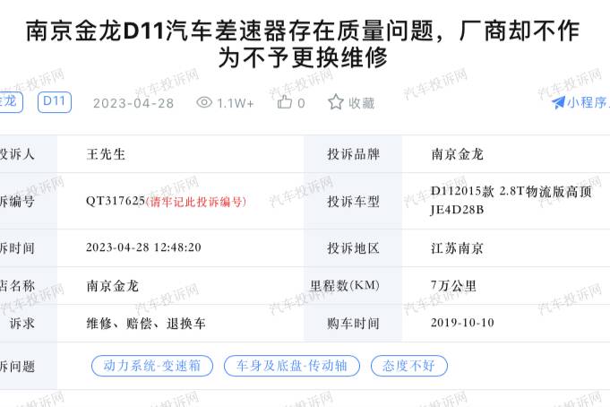 南京金龙D11差速器故障？车主：店内知悉问题，却再次销售车辆