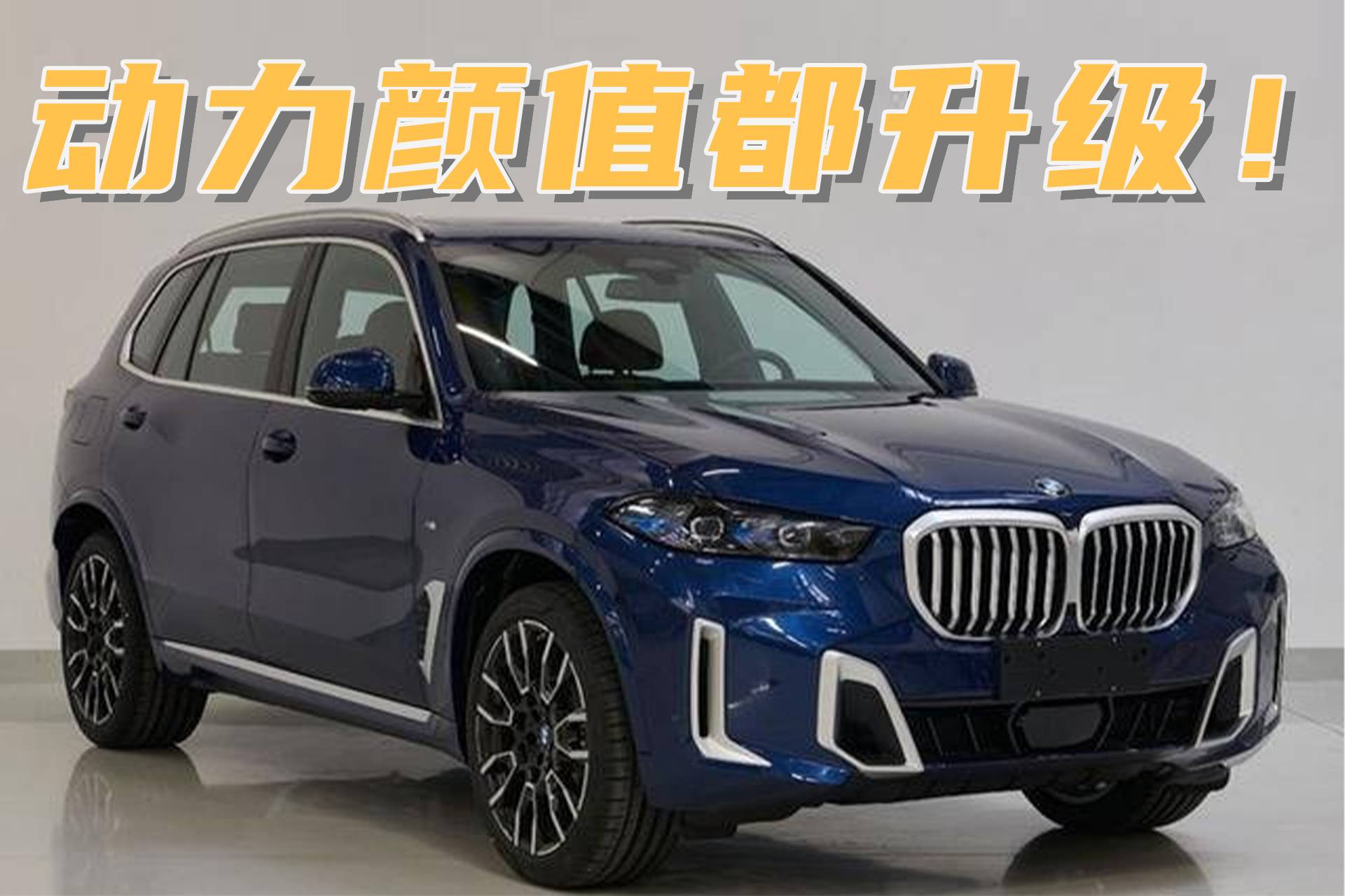 发动机功率提升，屏幕更大，新款BMW X5还能打赢电动车吗？