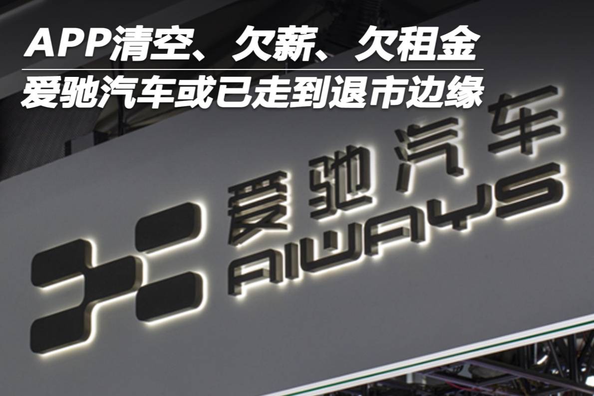 APP清空、欠薪、欠租金 愛馳汽車或已走到退市邊緣