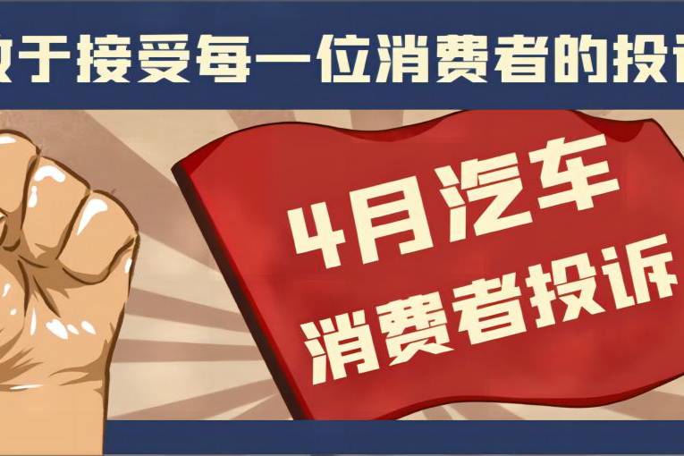 4-5月投訴榜單出爐 質量問題最多的就是車身附件和電器