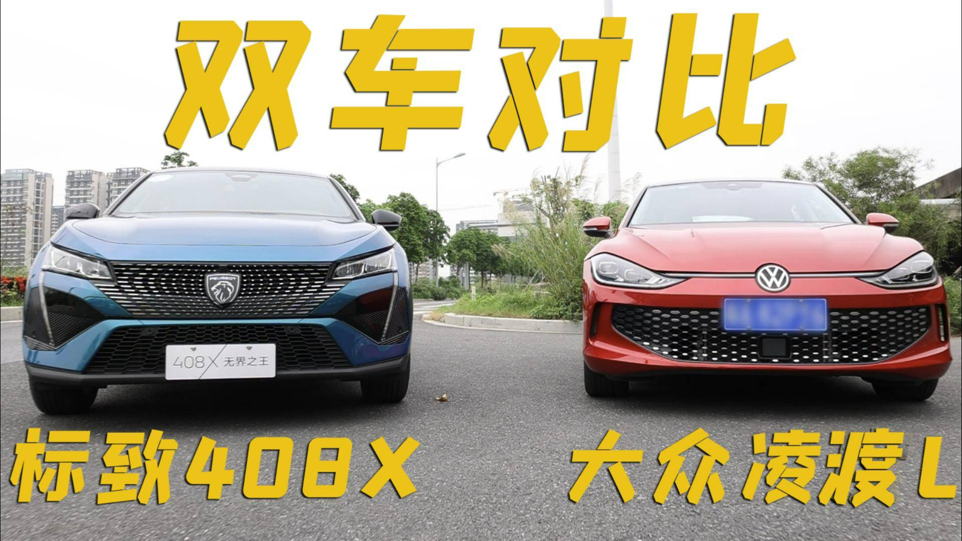 選擇標(biāo)新立異還是中庸之道？標(biāo)致408X對比大眾凌渡L