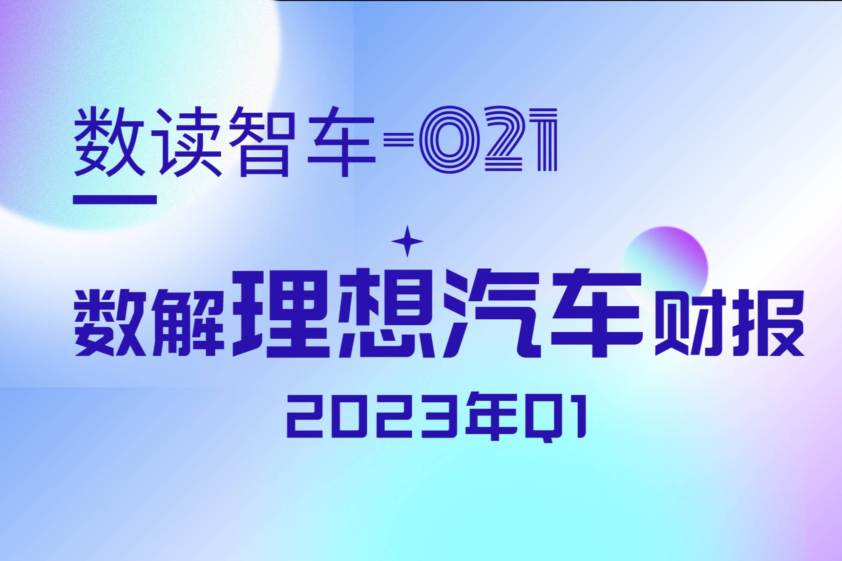 数解理想一季报：到底“抠门”到什么程度？