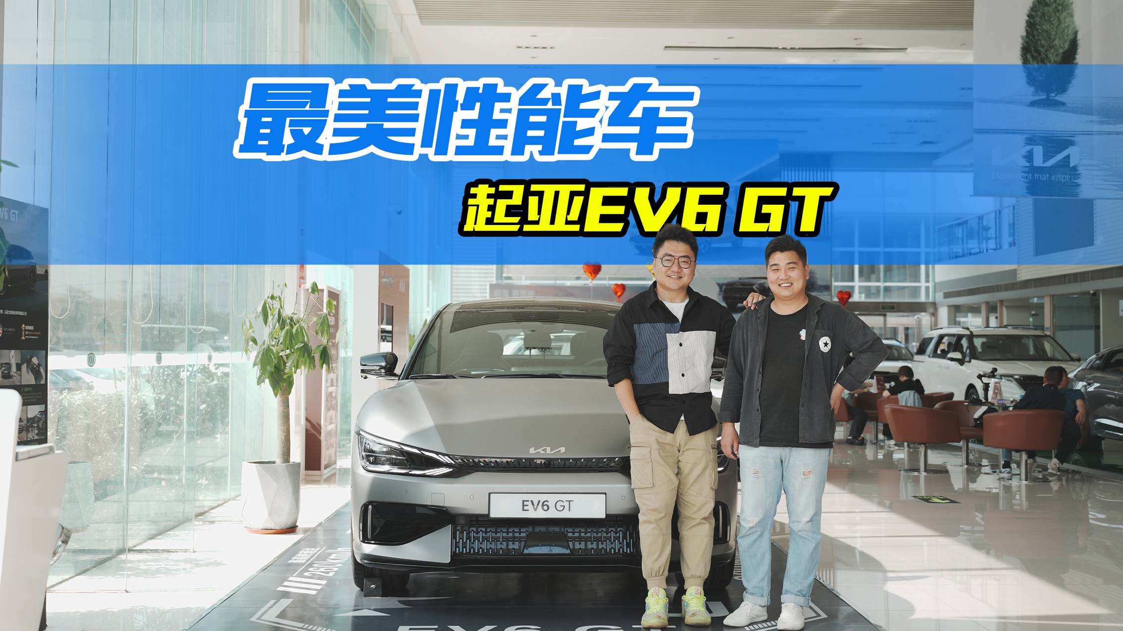 3.5秒破百電動掀背車，體驗起亞EV6 GT，賣多少錢才合適
