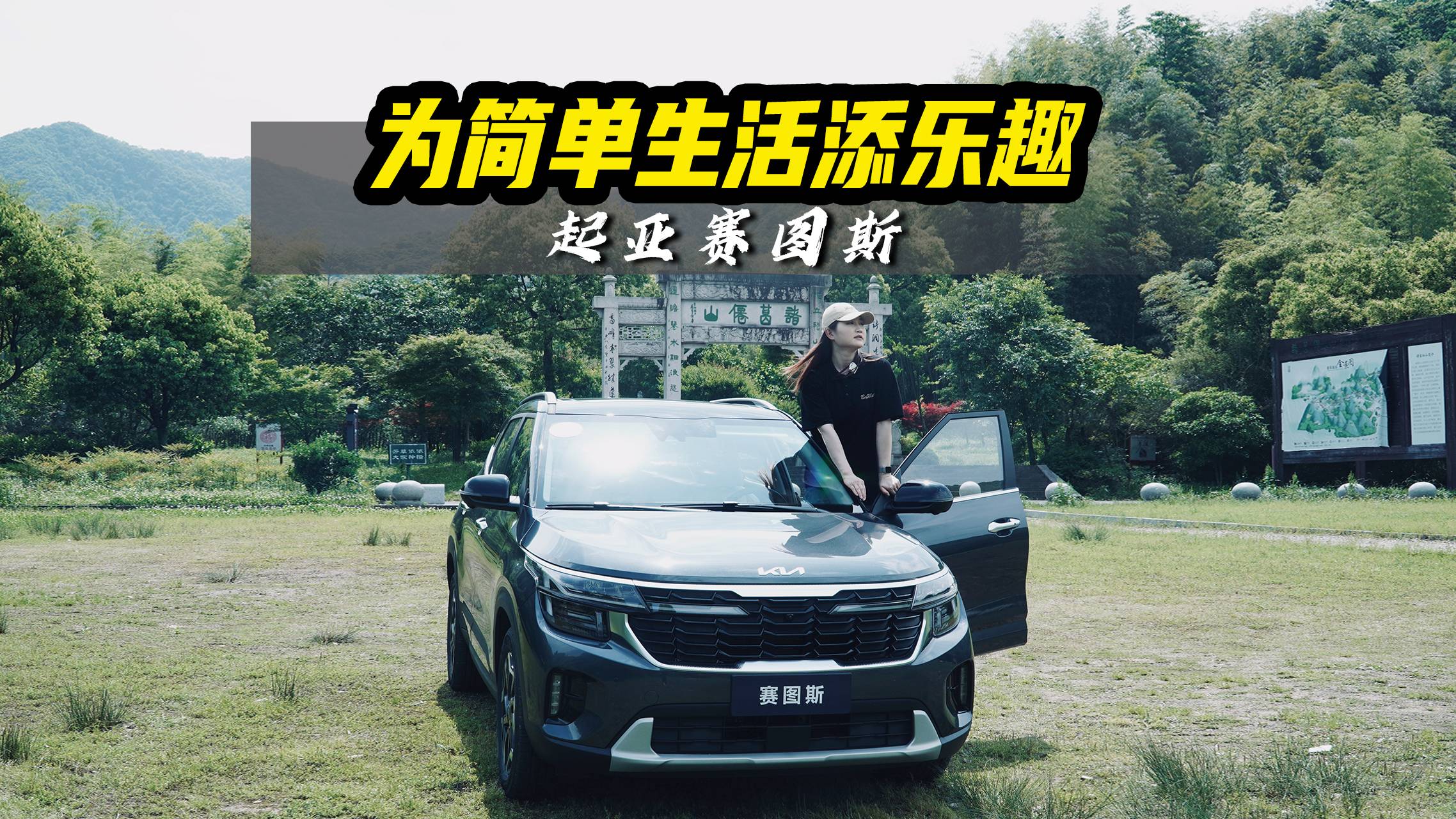 小姐姐眼中的起亞賽圖斯，自駕打卡紹興網(wǎng)紅地，有驚喜有失望
