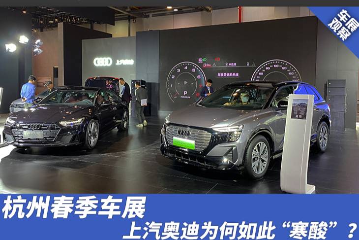 杭州春季車展,上汽奧迪為何如此“寒酸”?
