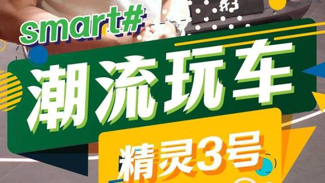 smart的精灵3号还是十分精致的