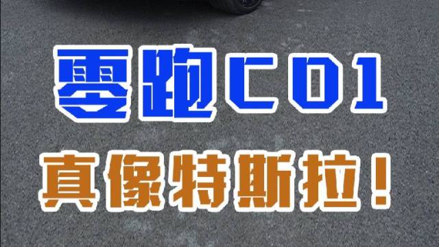 零跑C01为什么能反超蔚来小鹏了？！