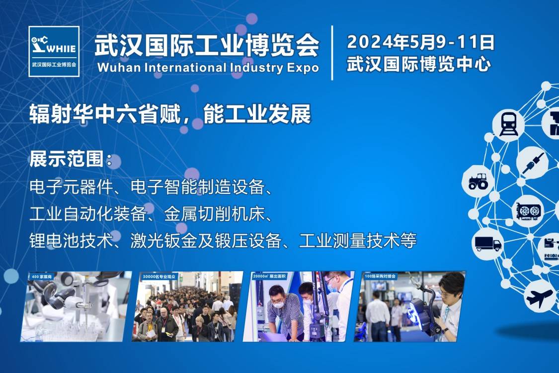 相聚5月，2023武漢國際工業(yè)博覽會(huì)隆重開幕！