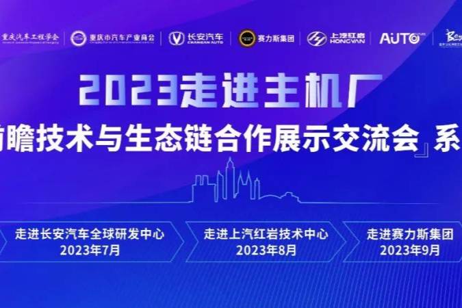 2023走進主機廠汽車前瞻技術與生態(tài)鏈合作展示交流會系列活動