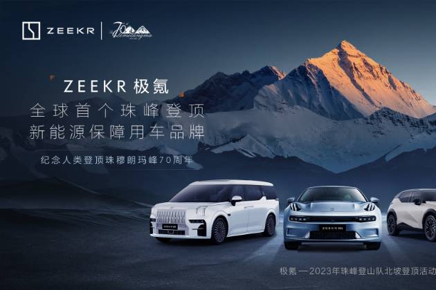 極氪成2023年珠穆朗瑪峰登山隊北坡登頂活動指定保障用車品牌