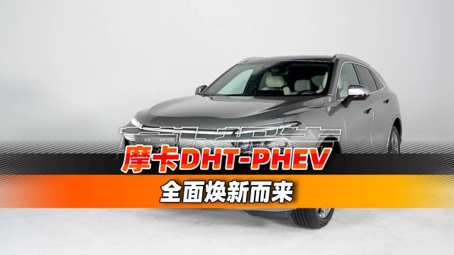 全面焕新升级，静态摩卡DHT-PHEV！