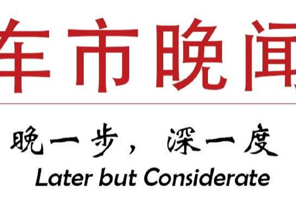 华晨中国向华晨雷诺金杯出资；上汽一季度海外销售大涨丨车市晚闻