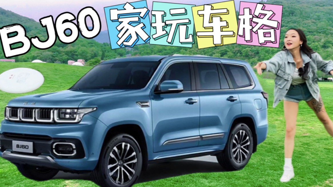 和BJ60一起，體驗“家玩車格”