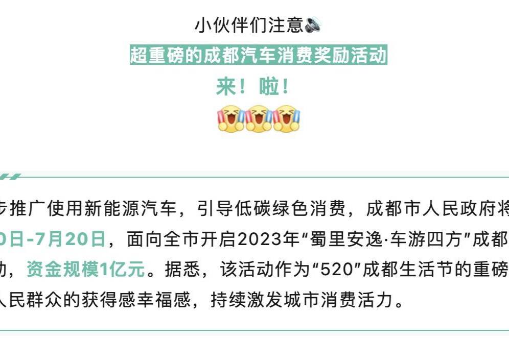 成都：個人消費(fèi)者在活動企業(yè)購買新能源新車 可獲獎勵8000元