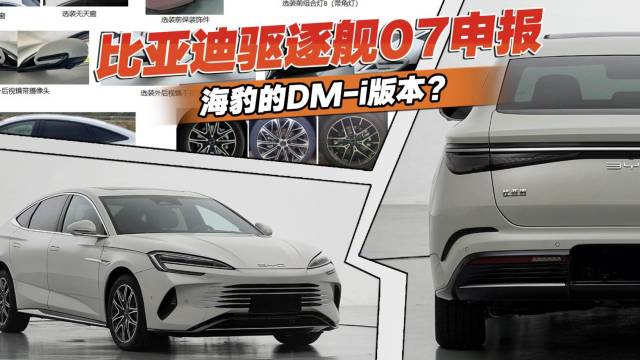 比亚迪驱逐舰07申报信息曝光