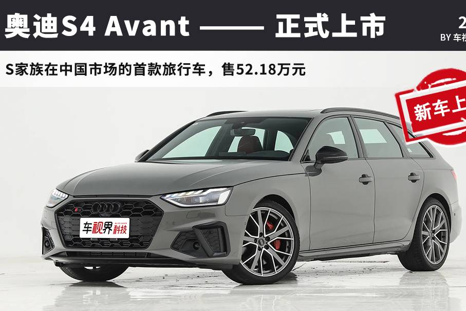 奧迪S4 Avant正式上市，售52.18萬元