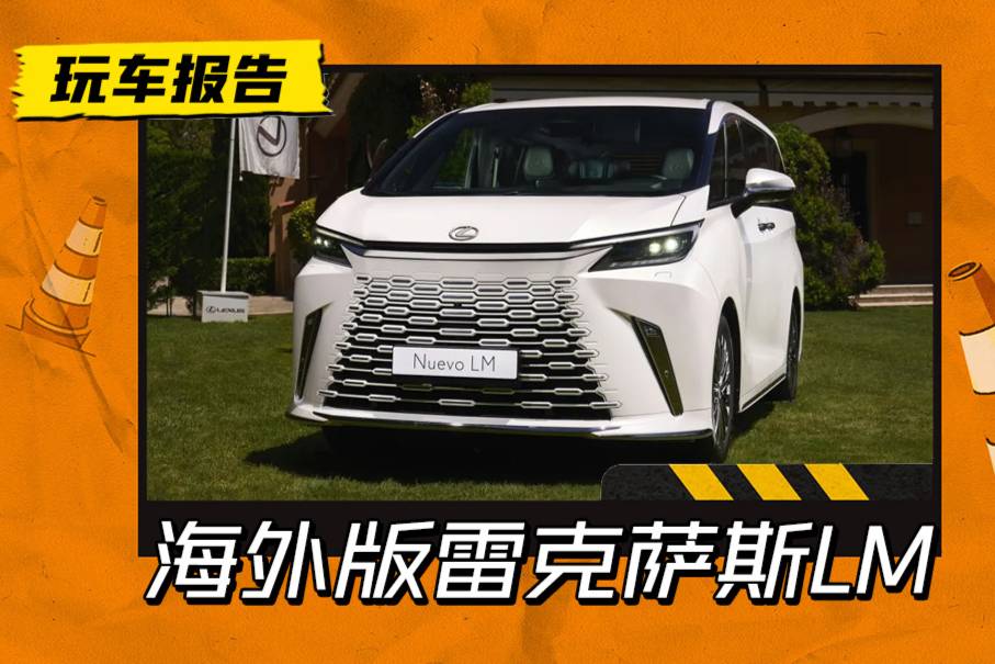 新雷克薩斯LM海外版售價(jià)曝光，新增48英寸超大彩電