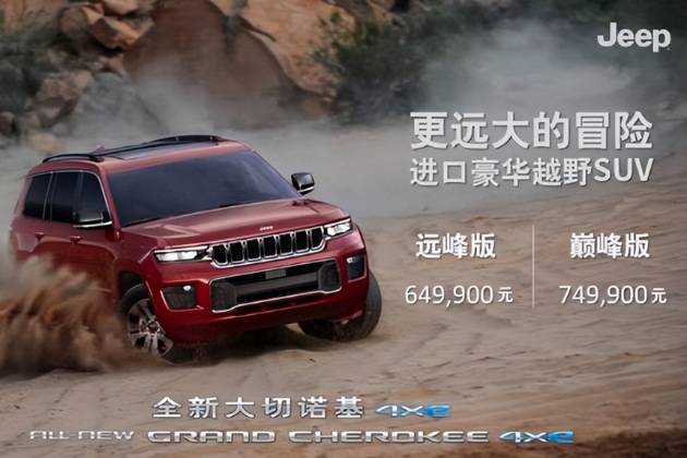 全新Jeep大切诺基4xe上市 售价64.99万元起