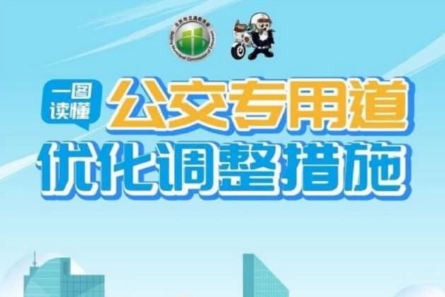 北京部分道路公交車道在公休日和節(jié)假日允許社會(huì)車輛通行