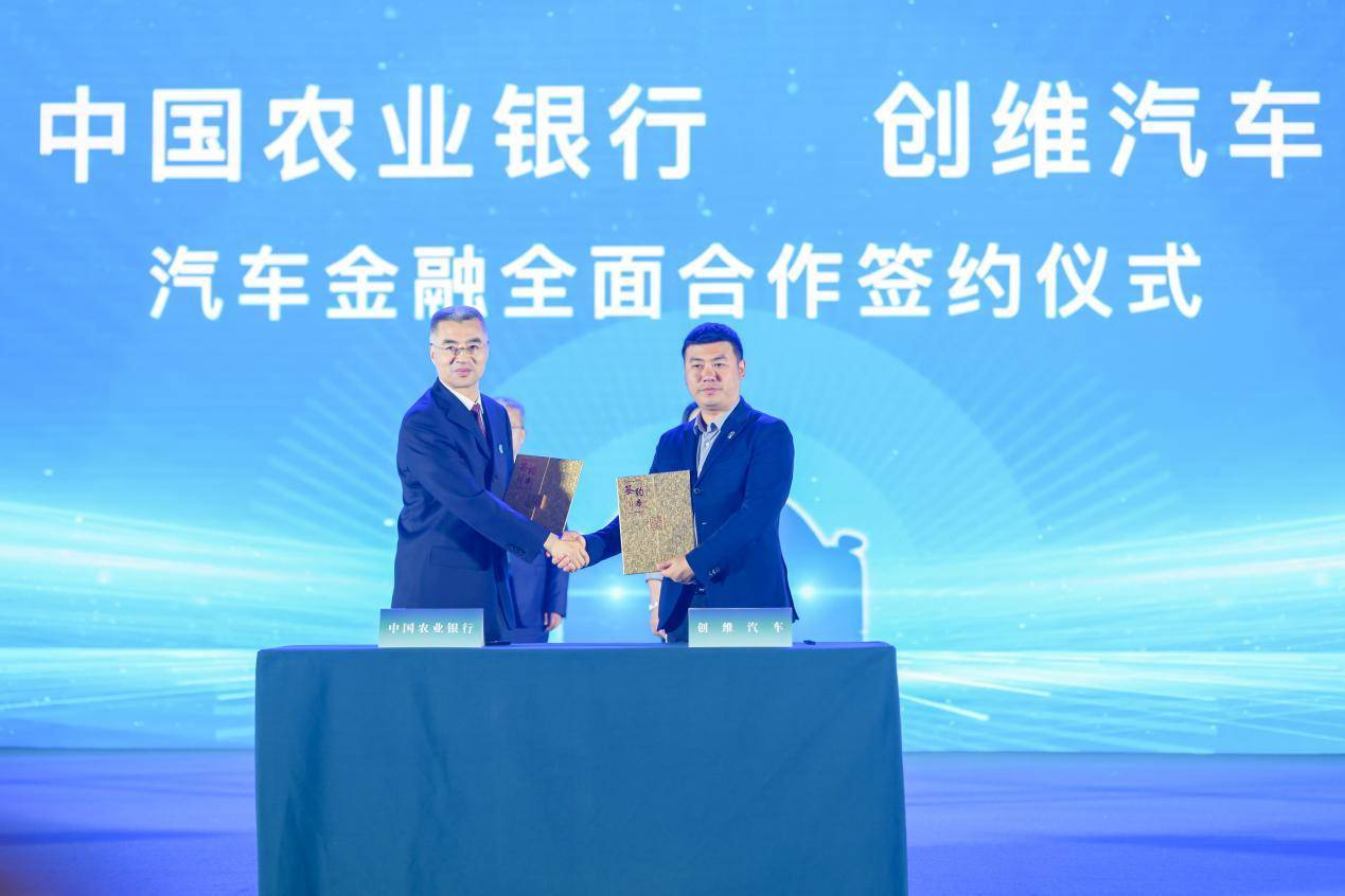 创维汽车与中国农业银行签署总对总全面合作协议融合金融产品市场