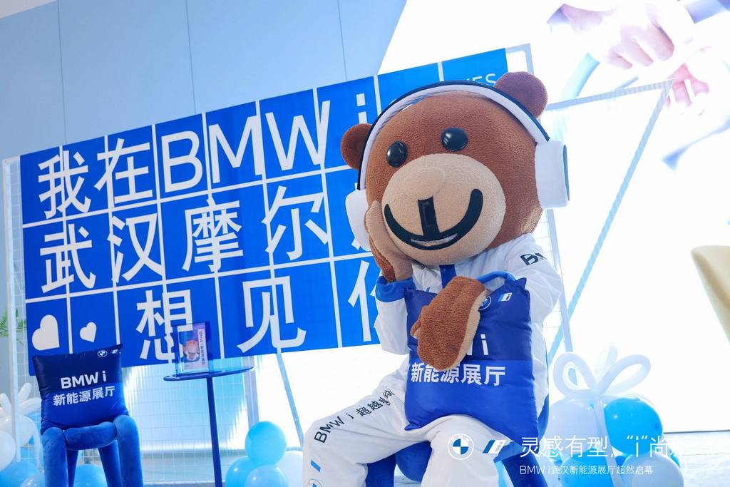 湖北首家寶馬新能源展廳BMW i 武漢摩爾城店正式開(kāi)業(yè)