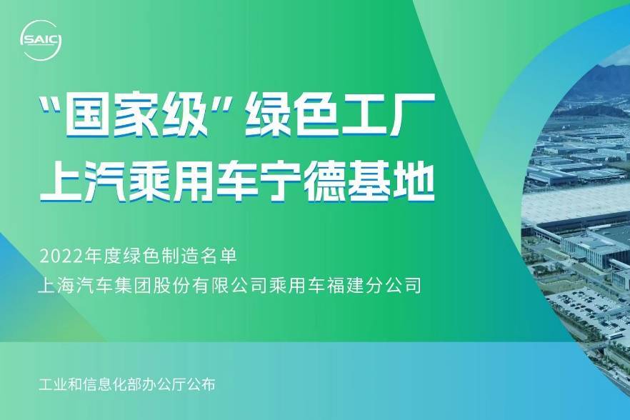 上汽乘用车宁德基地入选国家级“绿色工厂” 开启绿色制造新篇章