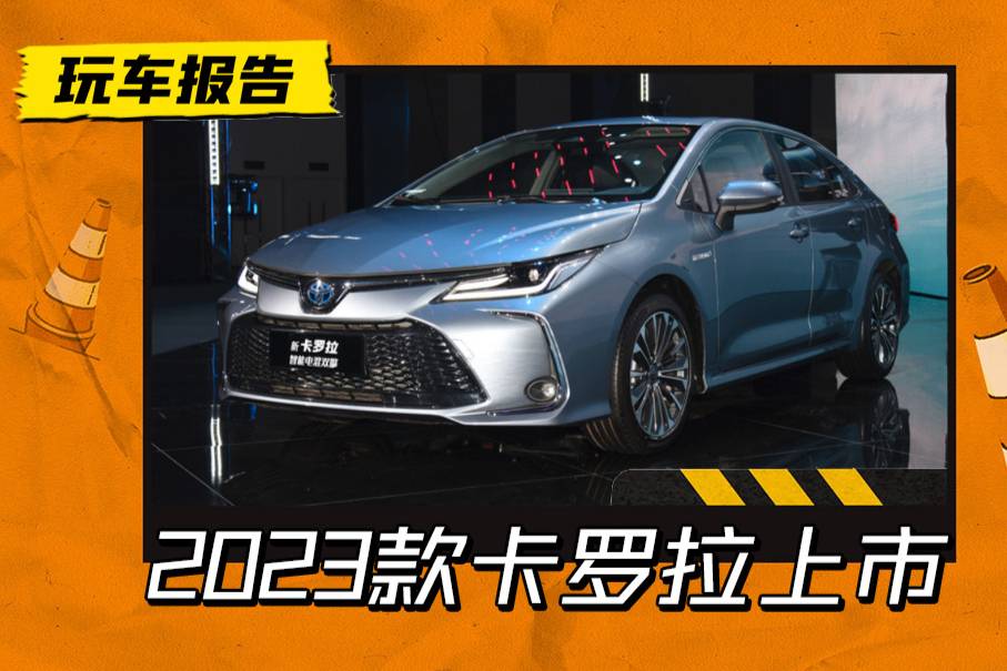 售價(jià)挺自信，豐田新款卡羅拉正式上市，混動(dòng)版輕量化設(shè)計(jì)