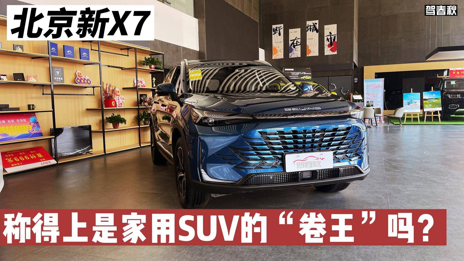 頂配不到14萬 北京新X7稱得上家用SUV“卷王”嗎？