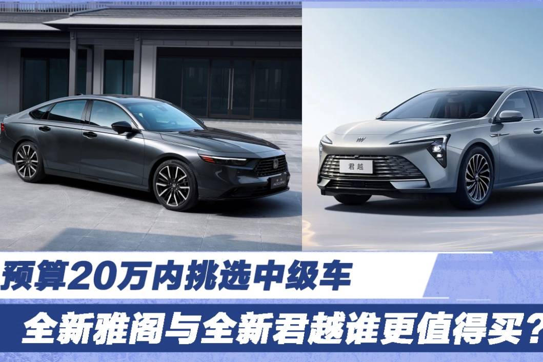 預(yù)算20萬(wàn)內(nèi)挑選中級(jí)車 全新雅閣與全新君越誰(shuí)更值得買？