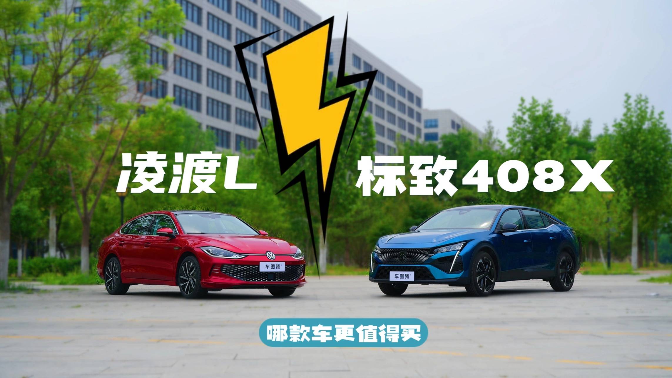 東風(fēng)標(biāo)致408X和凌渡L，哪款車更值得買？