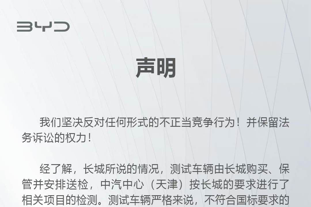 長城汽車舉報比亞迪！剛剛，比亞迪回應(yīng)了……