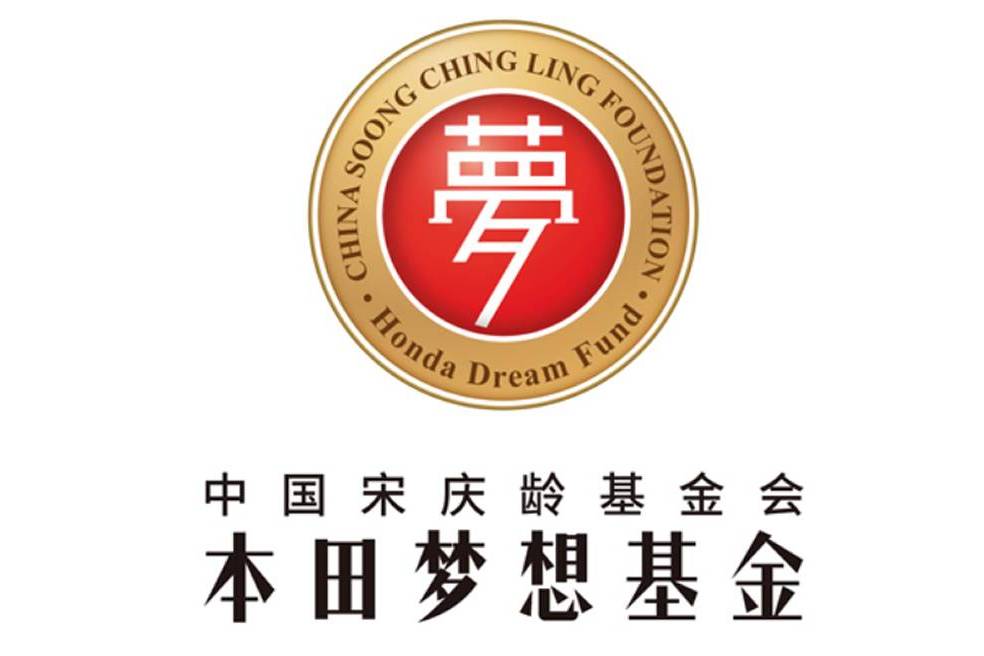 中國宋慶齡基金會本田夢想基金新增7名新學員