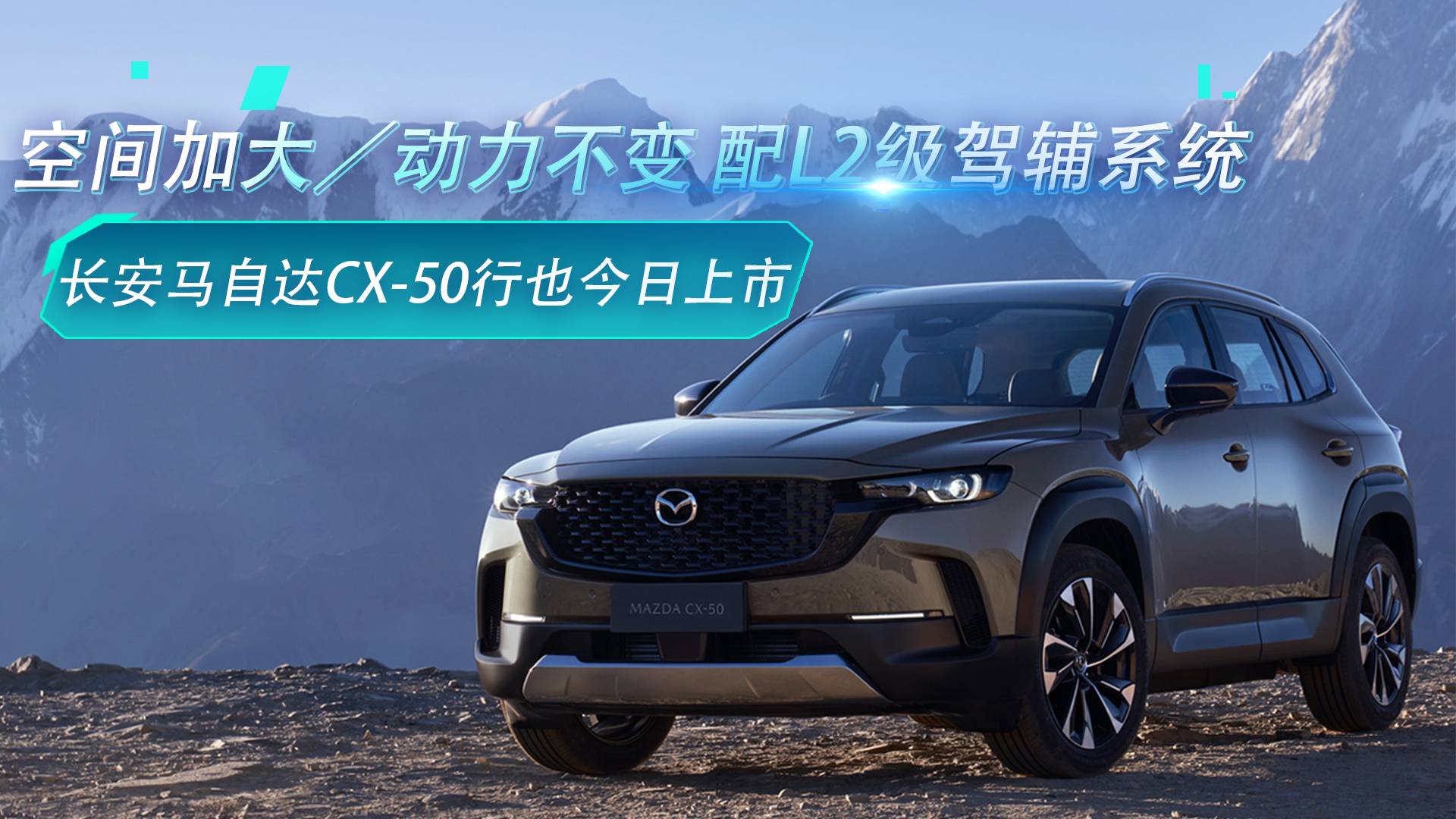 马自达CX-50行也售价15.98万起 打开“轻越野”新市场