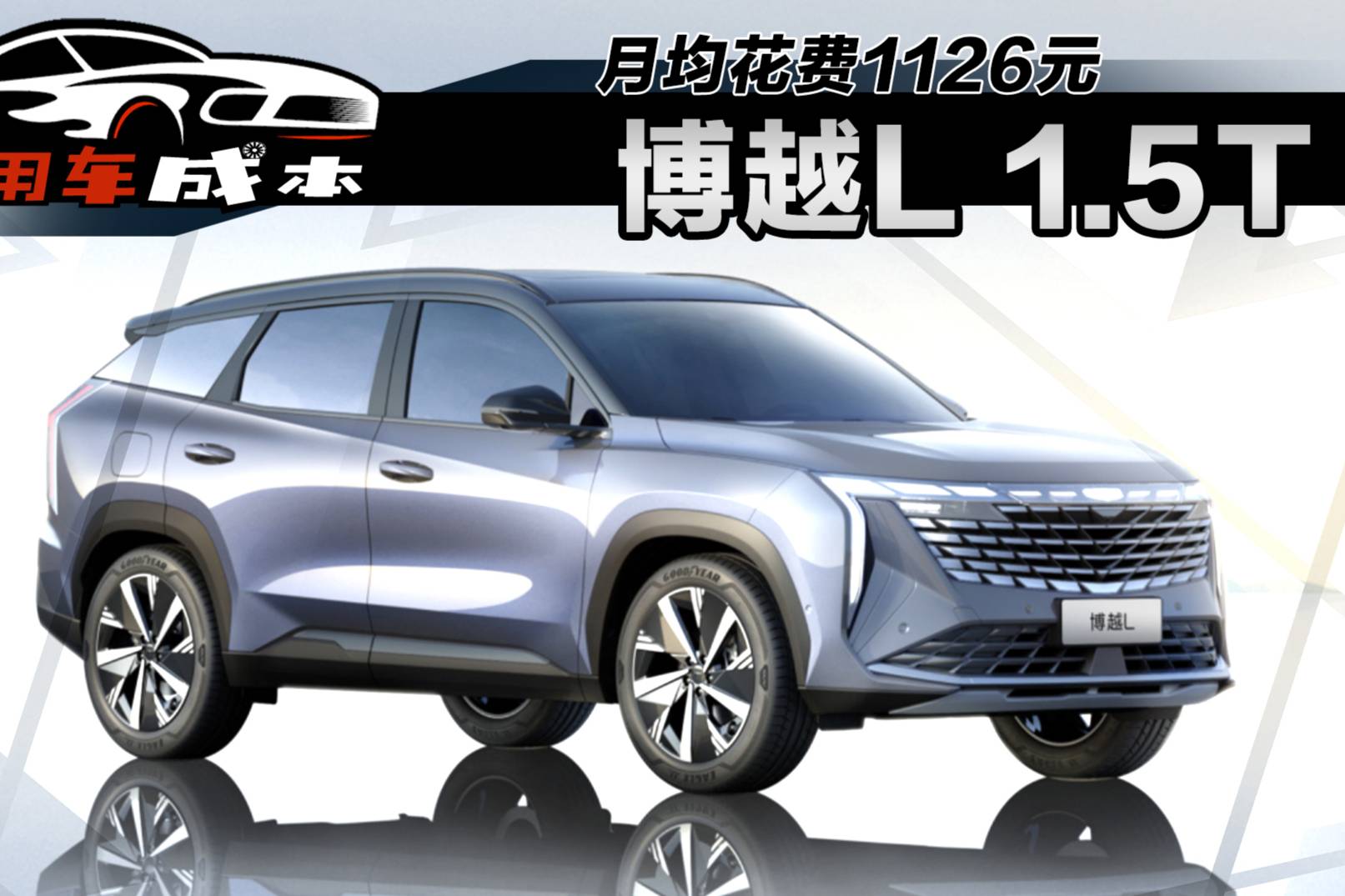 5000公里保養(yǎng)一次！博越L 1.5T車型每月成本揭底