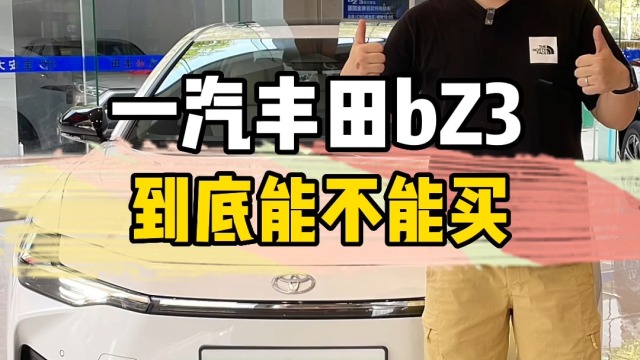 一汽丰田bZ3到底能不能买？