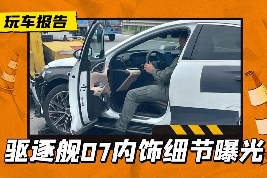 驅逐艦07內飾細節意外曝光，路試遭遇撞車，內飾細節一覽無余