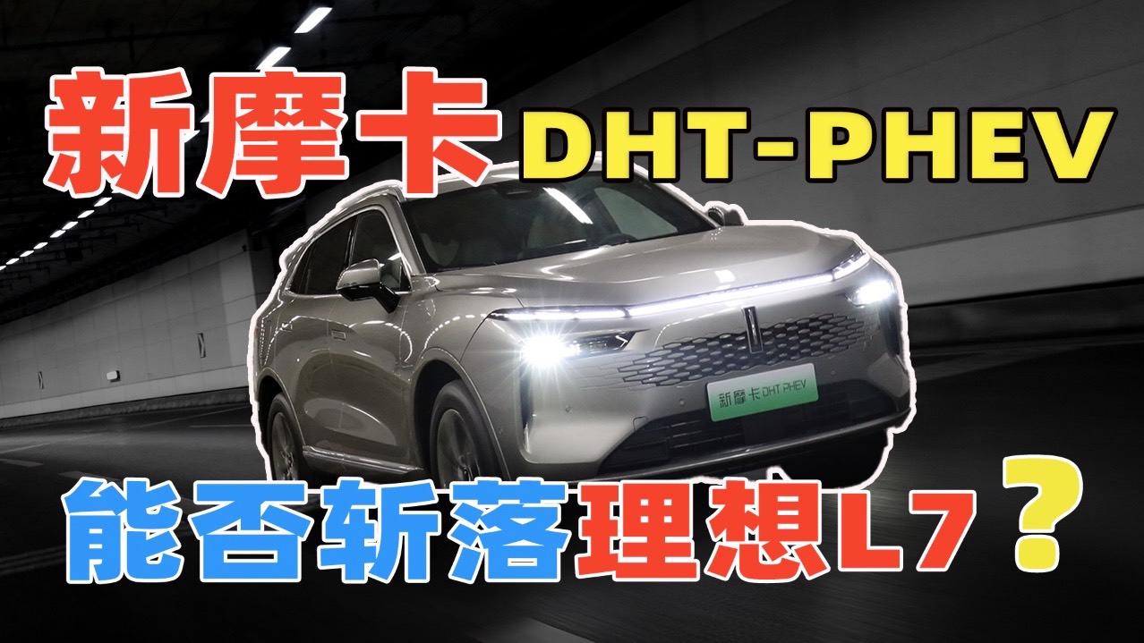 試駕新摩卡DHT- PHEV：能否斬落理想L7？