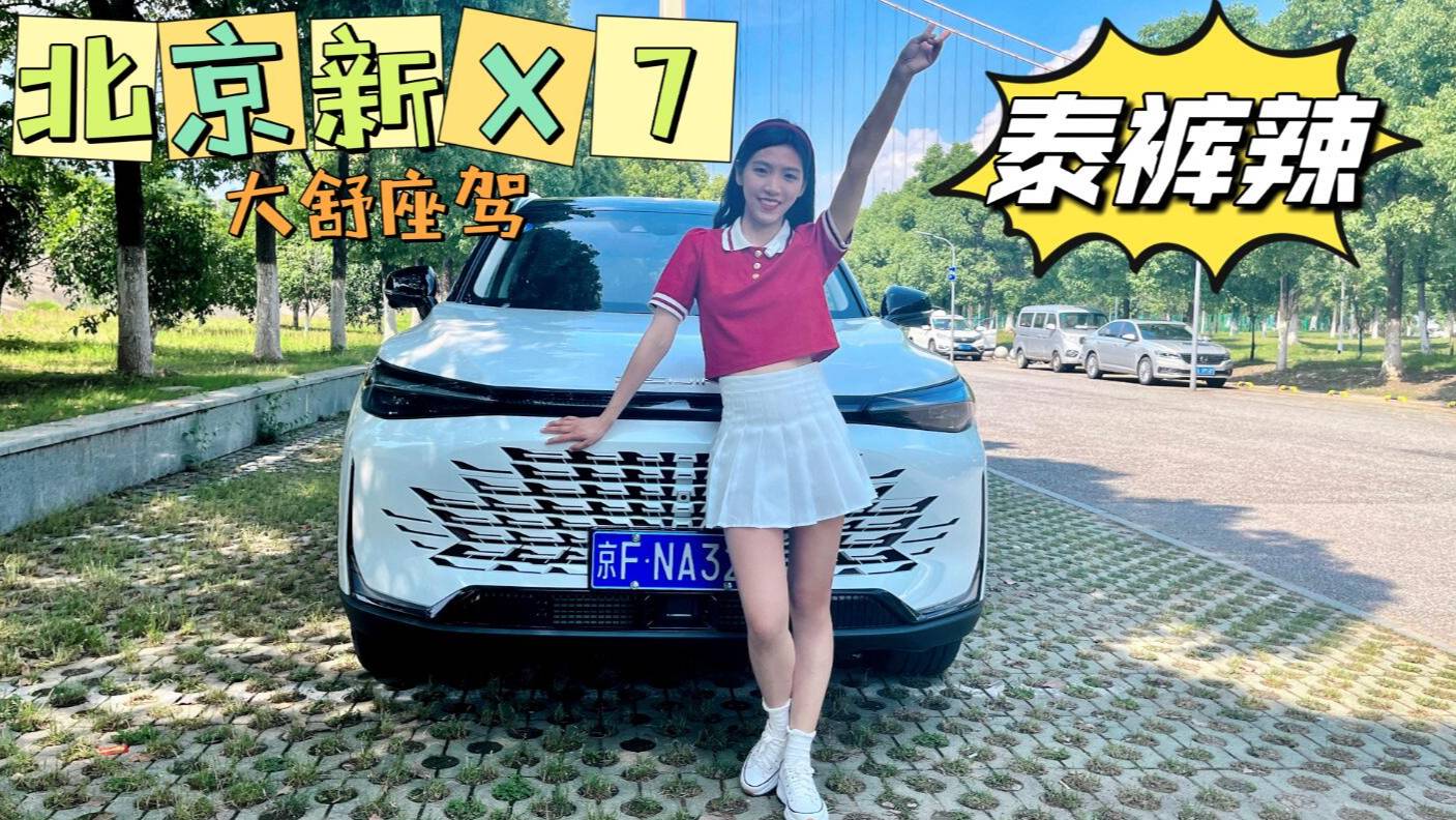 北京新X7大舒座駕泰褲辣