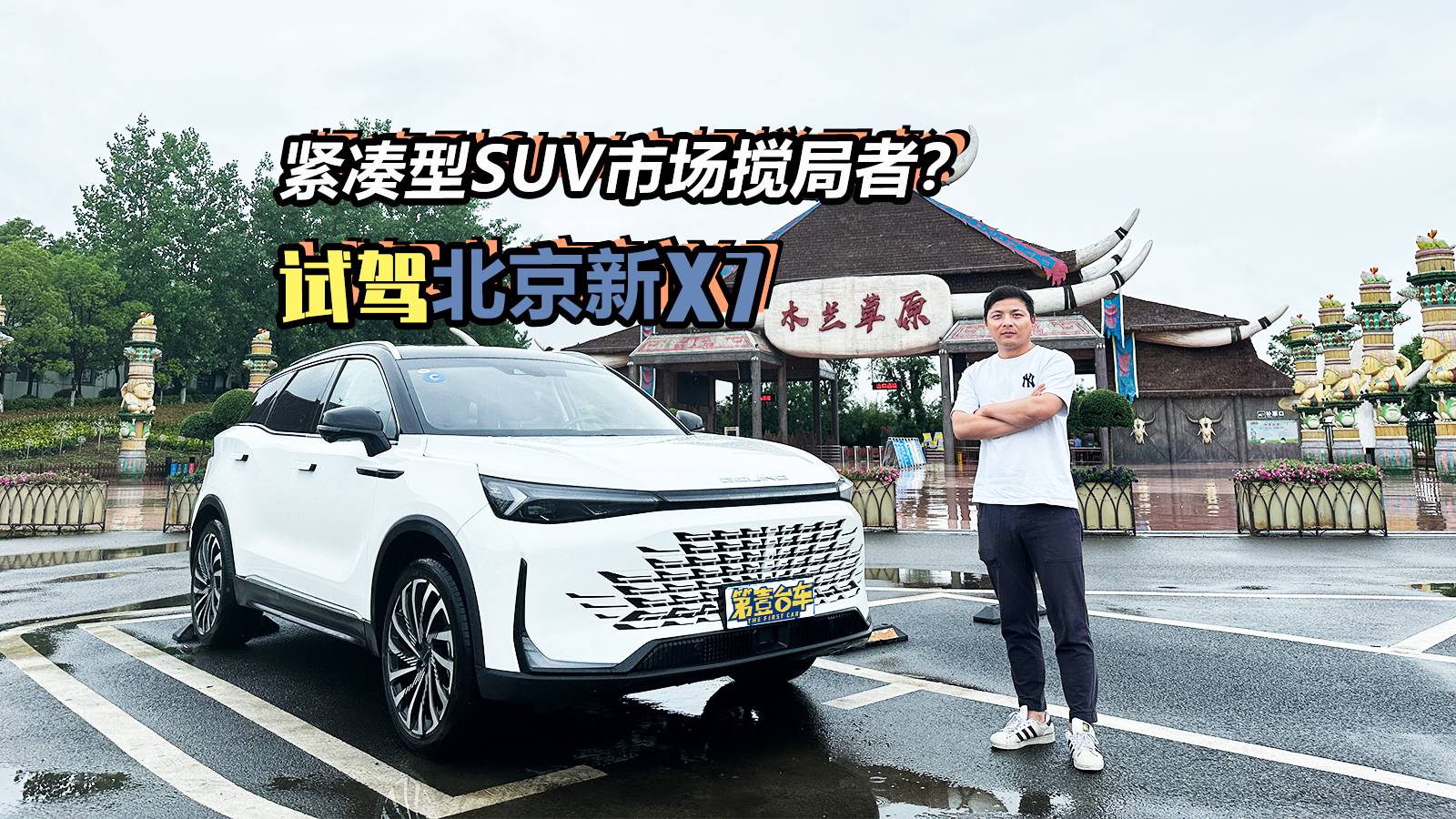 緊湊型SUV市場攪局者？試駕北京新X7