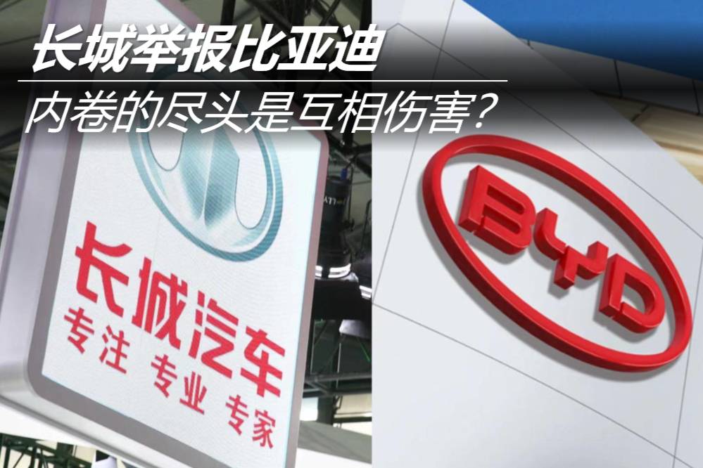 长城举报比亚迪 内卷的尽头是互相伤害？