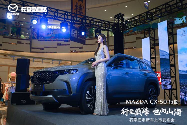  MAZDACX-50行也石家莊上市活動圓滿落幕