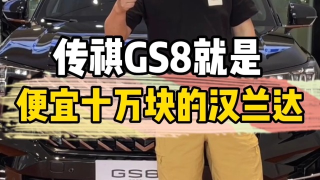 传祺GS8就是便宜十万块的汉兰达？